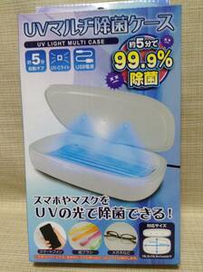 UVマルチ除菌ケース UV-Cライト 約5分で99.9%除菌 USB電源 入れるだけで手軽に除菌！ 約5分で自動オフ！ 株式会社エール