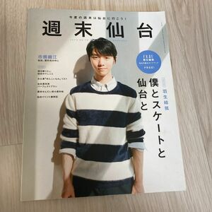 週末仙台 羽生結弦