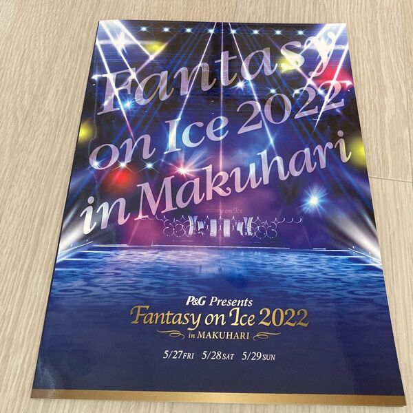 羽生結弦 ファンタジーオンアイス 2022 幕張 パンフレット
