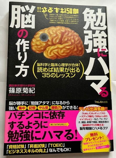 書籍　勉強にハマる脳の作り方　篠原菊紀　フォレスト出版