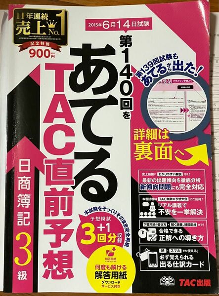日商簿記3級 TAC出版　2015年
