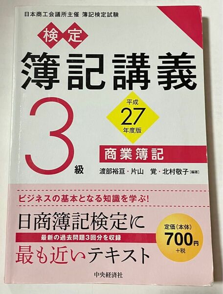 簿記講義　平成27年度版　商業簿記