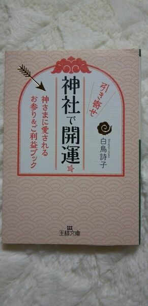 ｢神社で引き寄せ開運☆｣　白鳥詩子 / 著　王様文庫　｢人脈｣は｢神脈｣ うまくいく人ほど神社に行っている！