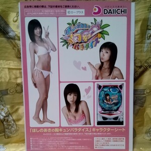 パチンコ「ほしのあきの胸キュンパラダイス」DAIICHI.かなりレア、広告チラシ非売品新品　size21×29,8