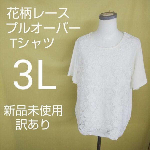 新品未使用 訳あり 花柄レース プルオーバー Tシャツ 3L