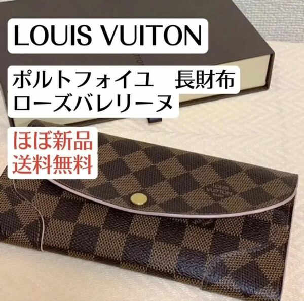 ほぼ新品 LOUISVUITON ルイヴィトン 長財布 ローズバレリーヌ　ポルトフォイユカイサ　ダミエカイサ　N61227 ハイブランド　ピンク