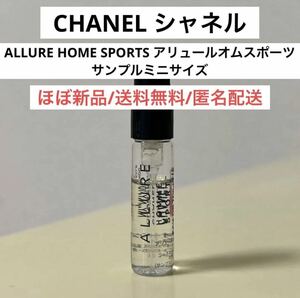 美品シャネルCHANELアリュールオムスポーツALLUREHOMESPORTS男性向け香水サンプルミニサイズ　試供品　オードトワレ　ハイブランド　メンズ