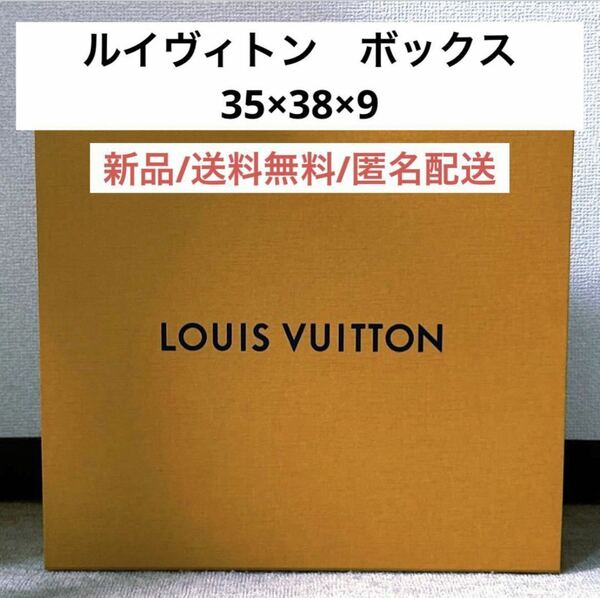 新品ルイヴィトンLOUISVUITONバッグサイズ箱のみギフトボックス　ハイブランド　インスタ映え　インテリア