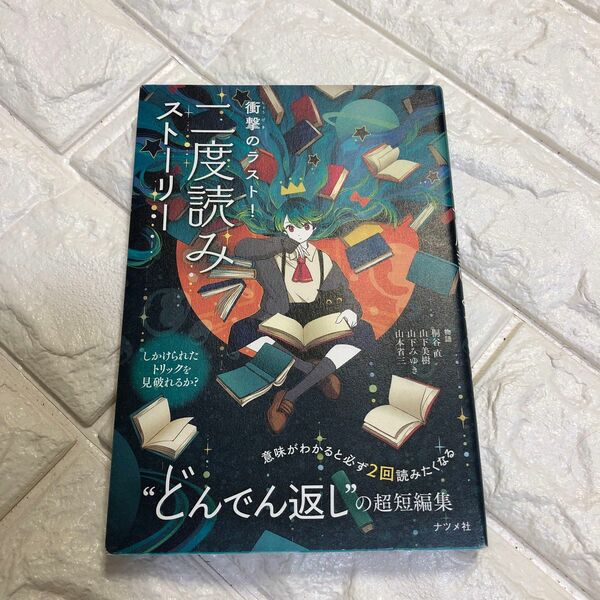 衝撃のラスト！二度読みストーリー 桐谷直／物語　山下美樹／物語　山下みゆき／物語　山本省三／物語