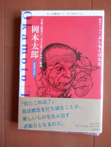 285 最終出品 ちくま評伝シリーズ ポルトレ 岡本太郎 「芸術は爆発だ。」天才を育んだ家族の物語 芸術家 日本 よしもとばなな 筑摩書房