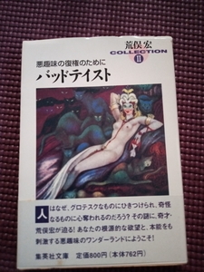 【バッドテイスト　荒俣宏】悪趣味の復権のために　集英社文庫　送料185円　まとめOK