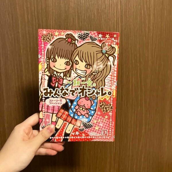 一期一会 みんなでオシャレ。 小学生文庫 学研