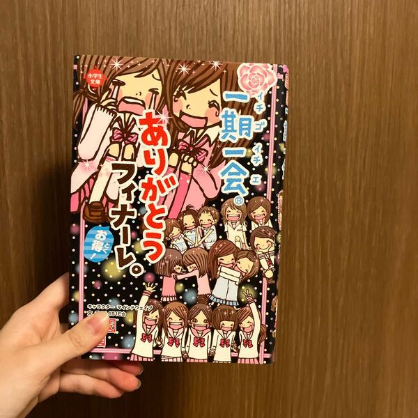 一期一会 ありがとうフィナーレ。 小学生文庫 学研