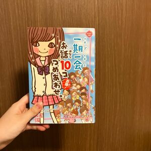 一期一会 お話10コつめあわせ。 小学生文庫 学研