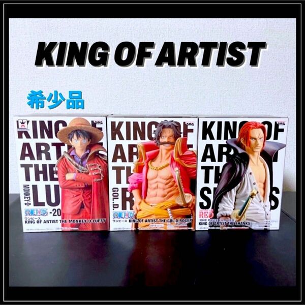 【希少品】ワンピース　KING OF ARTIST ルフィ　ロジャー　シャンクス　