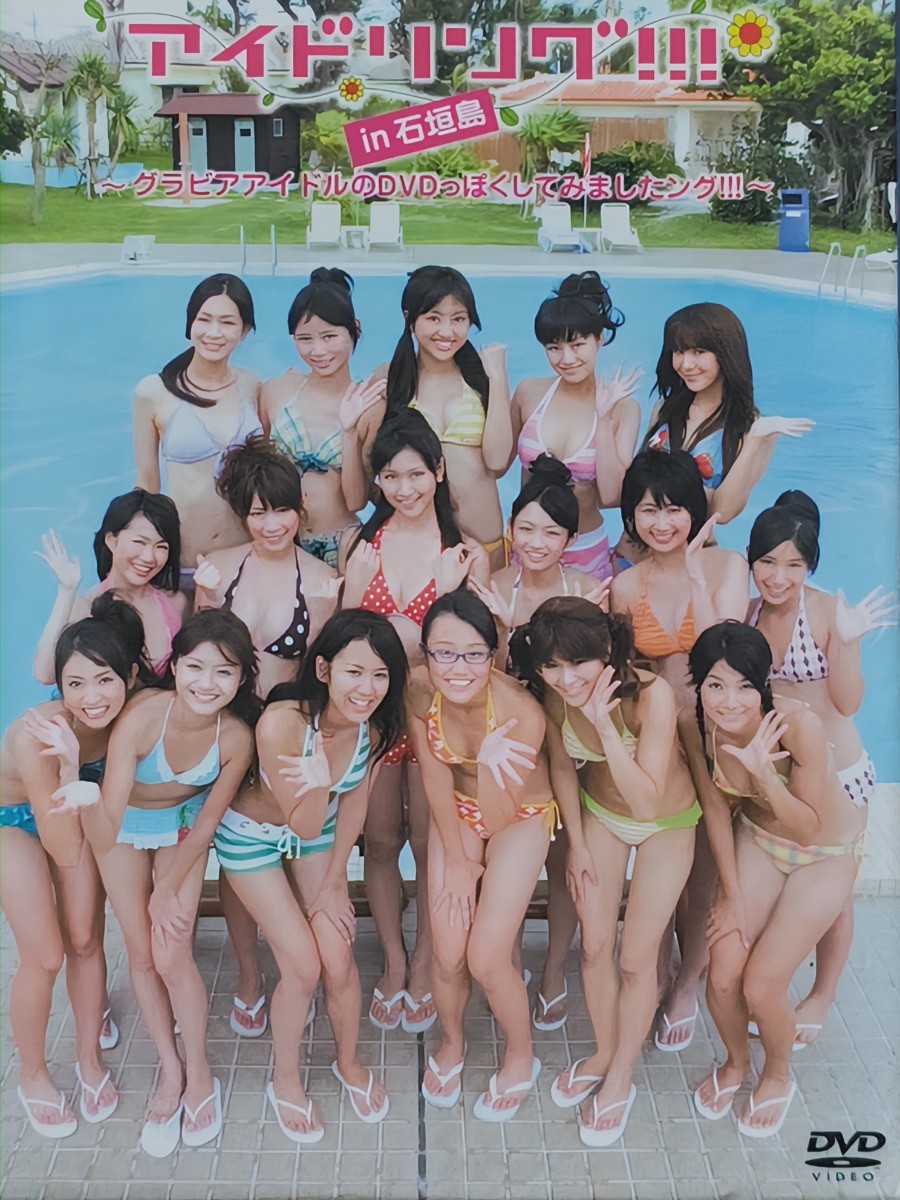 ヤフオク! -「アイドリング!!!」(アイドル) (DVD)の落札相場・落札価格