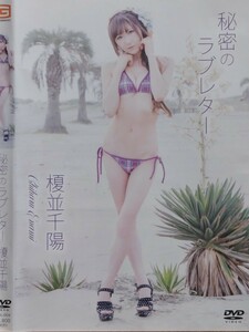 中古グラビアDVD 榎並千陽　秘密のラブレター