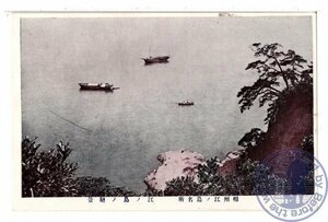 1151 神奈川（相州江の島名所）江の島の絶景【戦前絵葉書】