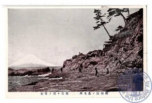 1150 神奈川（相州江の島名所）稚児ヶ淵の富士【戦前絵葉書】