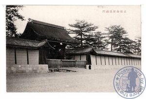 0921 京都 京都御所建禮門【戦前絵葉書】