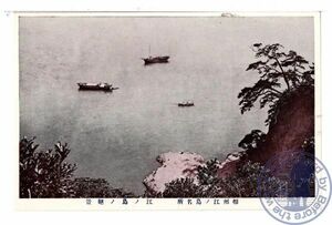 1078 神奈川 相州江の島名所 江の島の絶景【戦前絵葉書】