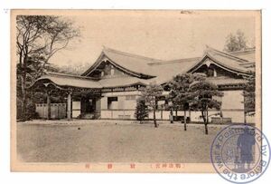 1058 東京（明治神宮）社務所【戦前絵葉書】