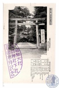 1039 長野 官弊大社 諏訪神社参拝記念 下社春宮大鳥居【戦前絵葉書】