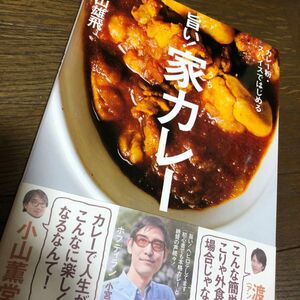 旨い！家（うち）カレー　カレー粉・スパイスではじめる （カレー粉・スパイスではじめる） 小宮山雄飛／著