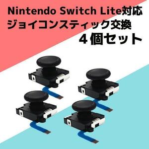 Switch Lite ジョイコン 修理 任天堂スイッチ アナログスティック