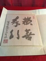 書　色紙書　歓喜奉行　古書　_画像3