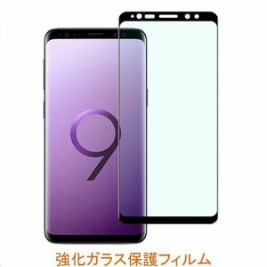 Galaxy S9+ Plus SC-03K 6.2インチ 9H 0.26mm 枠黒色 全面保護 3D曲面カバー 強化ガラス 液晶保護フィルム 2.5D K443