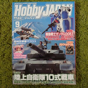 HobbyJAPAN　2013年9月号 機動戦士ガンダム0083 RG ガンダム試作1号機ほか