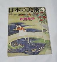 [No1338] 書籍 日本の美術９ No.52お伽草子 S45発行 中古品_画像1