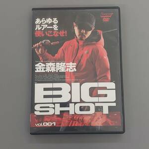 ★　BIG SHOT vol.001 あらゆるルアーを使いこなせ！　ブラックバス　金森隆志　★