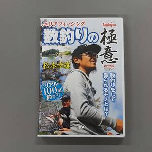 ★　トラウト　エリアフィッシング　数釣りの極意　松本幸雄　Anglingfan 付録DVD　★