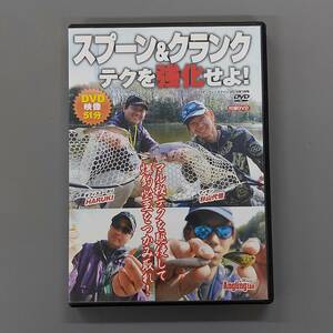 ★　スプーン＆クランク　テクを強化せよ！　杉山・HARUKI・井上　Anglingfan 特別付録　★