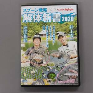 ★　スプーン戦略　解体新書2020　トラウトの基本はやはりスプーン　福田・井上　Anglingfan 特別付録　★