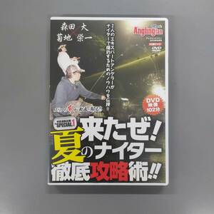 ★　 トラウト　来たぜ！夏のナイター徹底攻略術　森田・菊地　Anglingfan 付録DVD　★