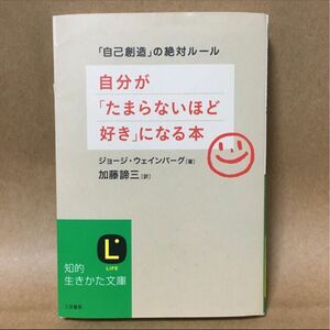 自分が「たまらないほど好き」になる本「自己創造」の絶対ルール /ジョ−ジ・ウェインバ−グ 　