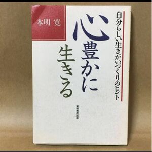 【心豊かに生きる 】自分らしい生きがいづくりのヒント」本明寛/著　　