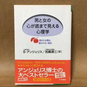 「男と女の心が底まで見える心理学」加藤 諦三 / バーバラ・デ・アンジェリス