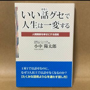 【いい話グセで人生は一変する 】人間関係を幸せにする技術 小中 陽太郎/著　　