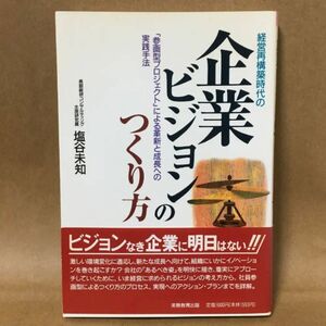 経営再構築時代の【企業ビジョンのつくり方】塩谷 未知/著　　