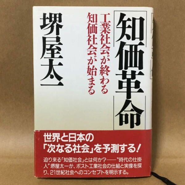 【知価革命 】工業社会が終わる 知価社会が始まる 堺屋太一/著　　