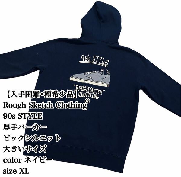 【大人気】Rough Sketch Clothing パーカー XL ネイビー VINTAGE 90s style ビックシルエット 大きいサイズ 極希少品 入手困難 完売 廃盤