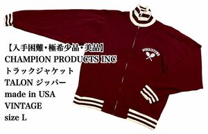 【入手困難 美品】CHAMPION PRODUCT INC トラックジャケット L TALON USA アメリカ製 ジャージ チャンピオン VINTAGE 極希少品 古着 大人気