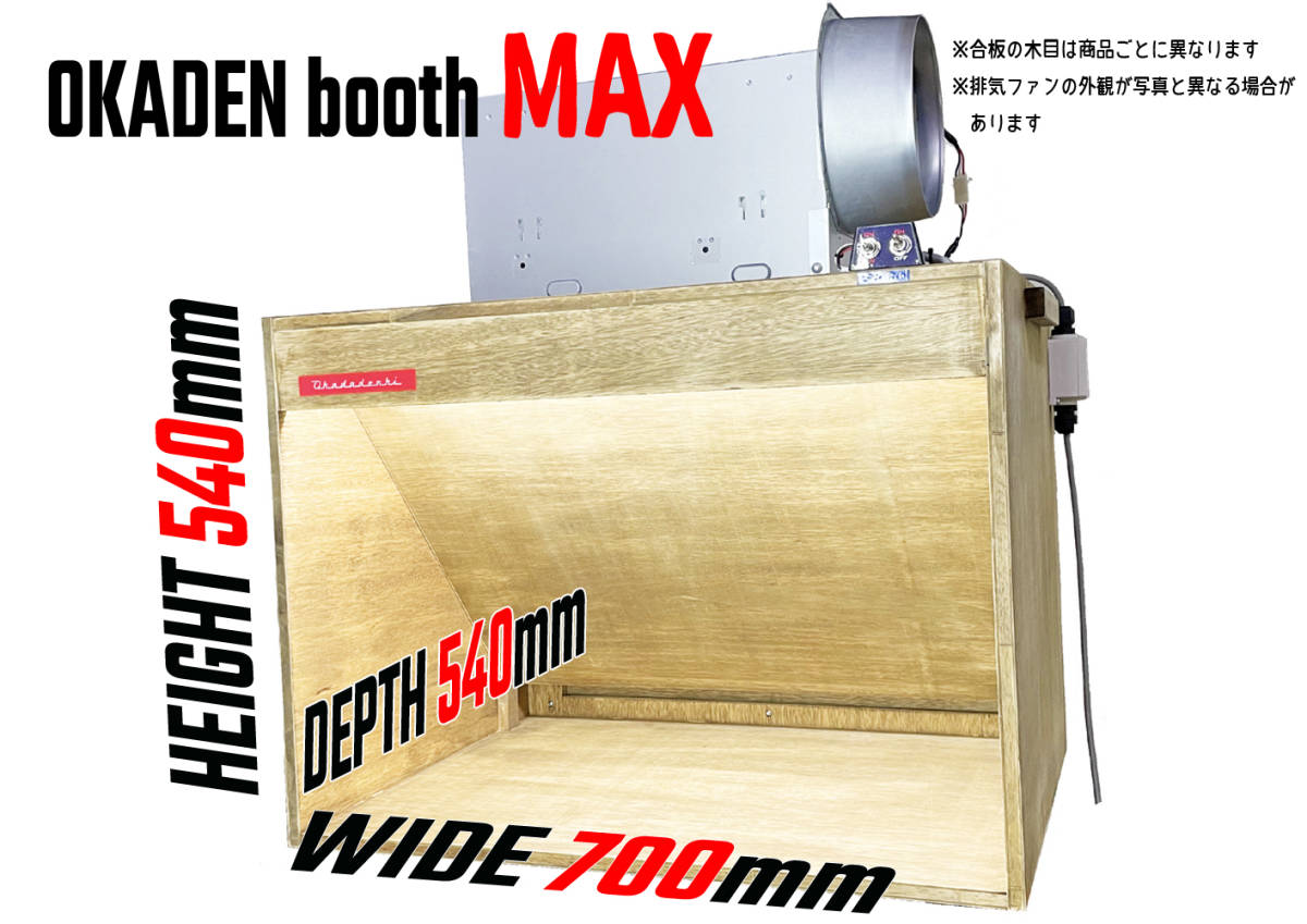 塗装ブース OKADEN BOOTH STANDARD 静音シロッコファン 限定価格