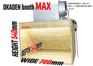 【送料無料・匿名配送・配送保険】800m3/h 塗装ブース OKADEN BOOTH MAX. 静音シロッコファン お洒落なランバーコア オイル仕上げ