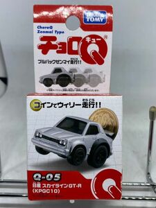 チョロQ Q-05 日産 ニッサン スカイライン GT-R KPGC10 ハコスカ NISSAN SKYLINE 未開封