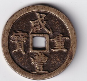 中国古銭　咸豐重寶 　寶河局　背 當五十　銅貨　同梱可能　管理番号10箱H013